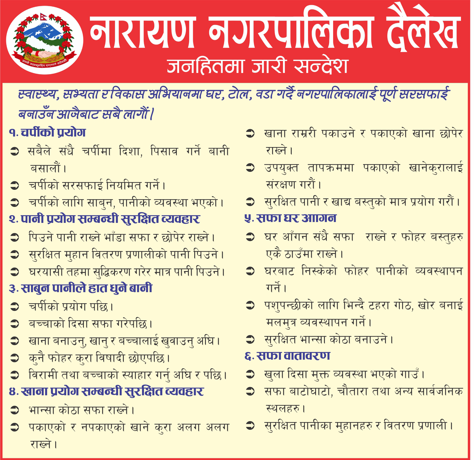 नारायण नगरपालिका दैलेख