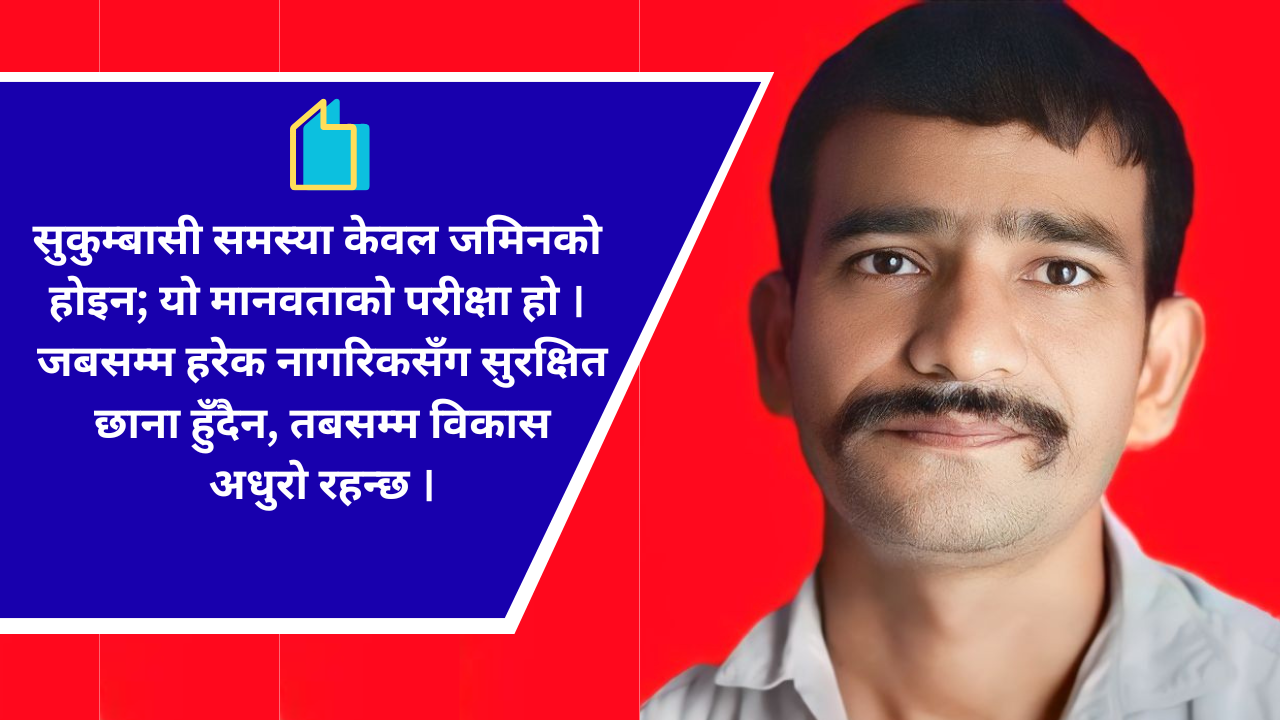 सुकुम्बासीका आँखा भित्रको नेपाल — पीडा,  प्रश्न र सम्भावना