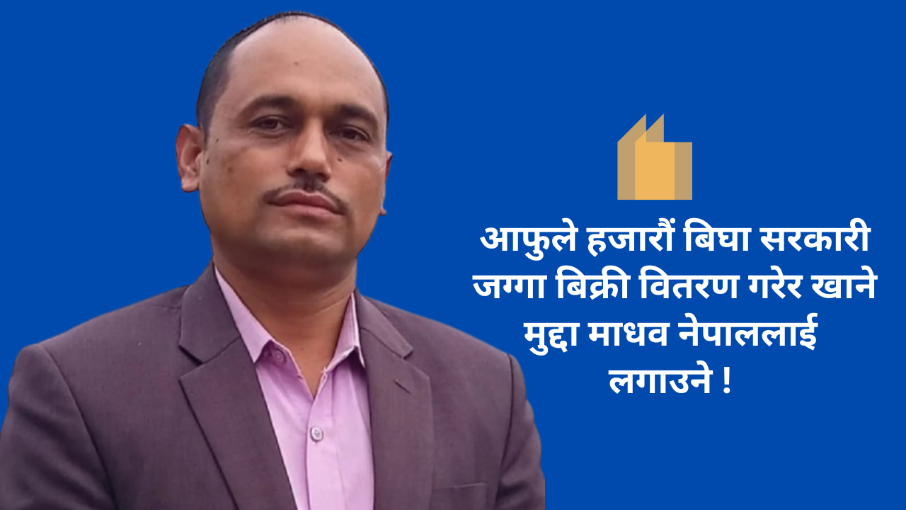 भ्रष्टाचारीहरु लुटेको सम्पत्ति राज्यलाई फिर्ता गर्न तयार हुनु !