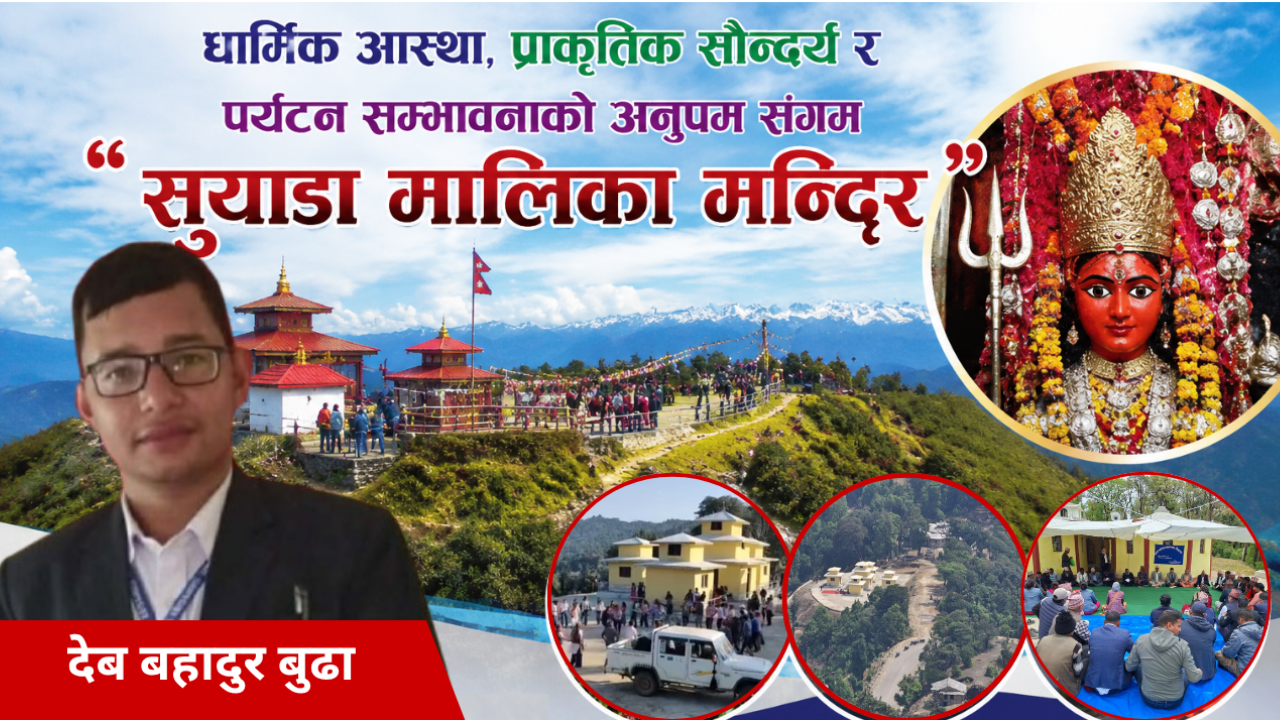 धार्मिक आस्था, प्राकृतिक सौन्दर्य र पर्यटन सम्भावनाको अनुपम संगम सुयाडा मालिका मन्दिर