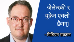 जेलेन्स्कीलाई युरोपले दिएको जीवनदान