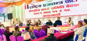 सरकार पूर्णतः असफल भएको राप्रपाको  निष्कर्ष
