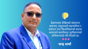 बालमैत्री भविष्यतर्फ छेडागाड : बालविवाह अन्त्यका संघर्षहरू