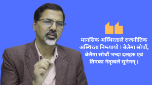 कमजोरी आत्मसाथ गरौँ, राजनीतिको नयाँ कोर्स सुरु गरौँ