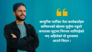 आम निर्वाचन र कम्युनिष्ट पार्टीको अवस्था !