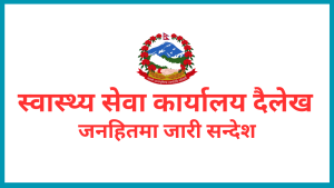 स्वास्थ्य सेवा कार्यालय दैलेखको जनहितमा जारी सन्देश