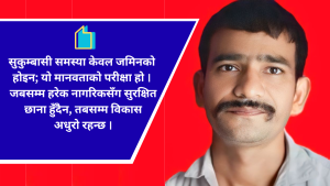 सुकुम्बासीका आँखा भित्रको नेपाल — पीडा,  प्रश्न र सम्भावना