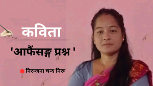 कविता : आफैंसङ्ग प्रश्न