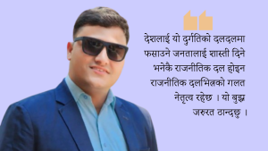 पार्टी होइन नेतृत्वको कार्यशैलीमा सुधार आजको आवश्यकता