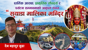 धार्मिक आस्था, प्राकृतिक सौन्दर्य र पर्यटन सम्भावनाको अनुपम संगम सुयाडा मालिका मन्दिर