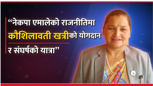नेकपा एमालेको राजनीतिमा कौशिलावती खत्रीको योगदान र संघर्षको यात्रा