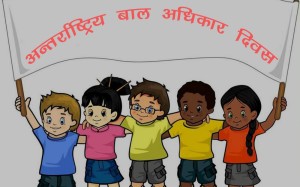 आज विश्व बाल दिवस, विभिन्न कार्यक्रमका साथ मनाइँदै