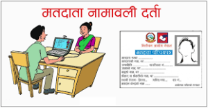 मतदाता नामावलीमा अनलाइन नाम दर्ता गर्ने बढे