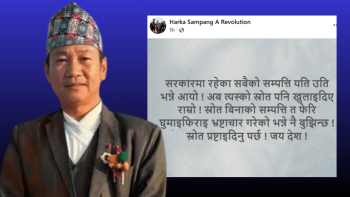मन्त्रीहरुको सम्पत्ति विवरणमा हर्क साम्पाङले भने , "स्रोत विनाको सम्पत्ति भ्रष्टाचार हो"