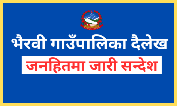 भैरवी गाउँपालिका जनहितमा जारी सन्देश