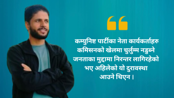 आम निर्वाचन र कम्युनिष्ट पार्टीको अवस्था !