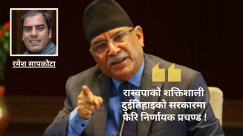 रास्वपाको शक्तिशाली दुईतिहाइको सरकारमा फेरि निर्णायक प्रचण्ड !