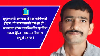 सुकुम्बासीका आँखा भित्रको नेपाल — पीडा,  प्रश्न र सम्भावना