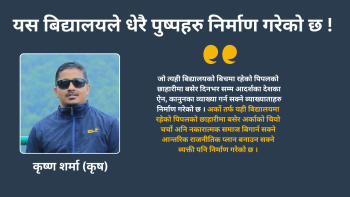 जनविकास मा.वि.को जन्मोत्सवमा मेरा दुई शब्द