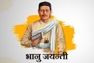 आज २१३औं भानु जयन्ती