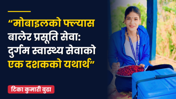 दुर्गममा स्वास्थ्य सेवाका १० वर्ष: नर्सिङ टिका कुमारी बुढाका अनुभव, संघर्ष र चुनौतीहरू