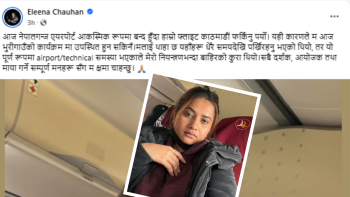 नेपालगन्ज विमानस्थल आकस्मिक रूपमा बन्द, गायिका एलिना चौहानको भुरीगाउँ कार्यक्रम स्थगित