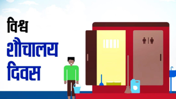 आज विश्व शौचालय दिवस मनाइँदै
