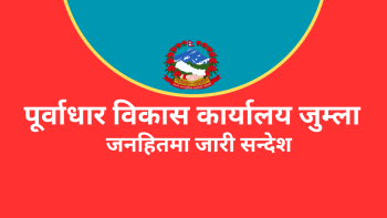 पूर्वाधार विकास कार्यालय जुम्लाको जनहितमा जारी सन्देश