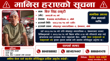 उहाँलाई फेला पार्नुभएको वा देख्नुभएको भए तलका फोन नम्बरमा सम्पर्क गरी सहयोग गर्नुहोला !