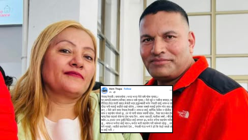 समाज सेवाको मूल्य : सबै गुमाएर बोलेका हेम थापा