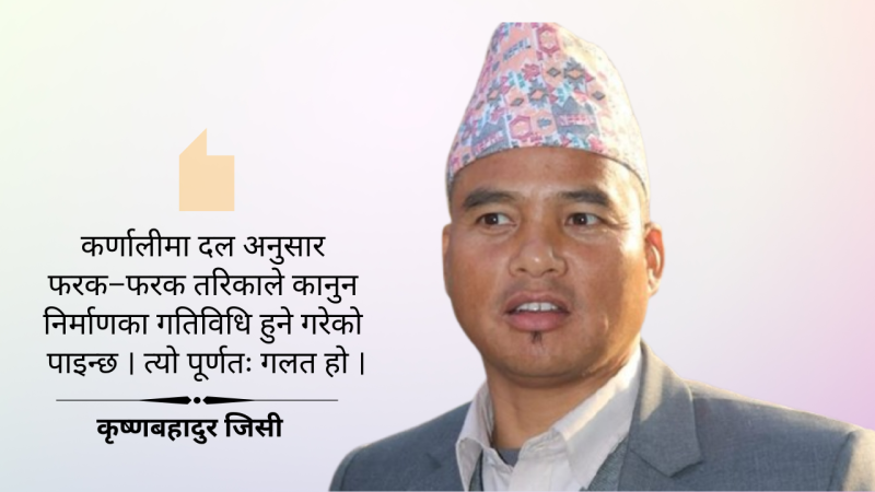 कर्णालीमा हचुवामै कानुन निर्माण गर्ने प्रवृत्तिले समस्या