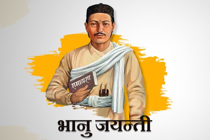 आज २१३औं भानु जयन्ती