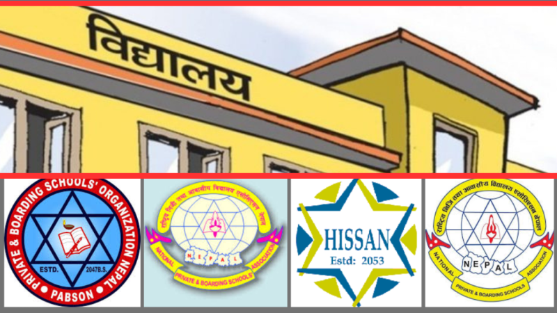 निजी विद्यालय भदौ १८ गतेदेखि बन्द गर्ने घोषणा