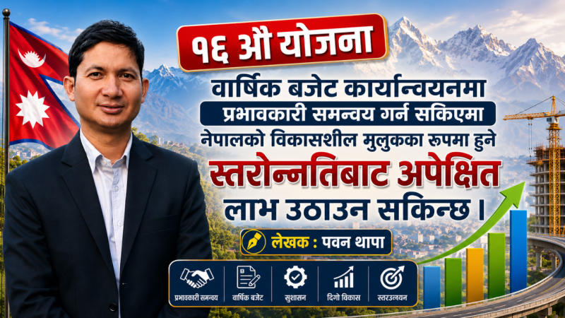 अतिकम विकसित मुलुकबाट विकासशील मुलुकमा नेपालको स्तरोन्नति : चुनौती, अवसर र सहज संक्रमणका ६ रणनीतिक स्तम्भ