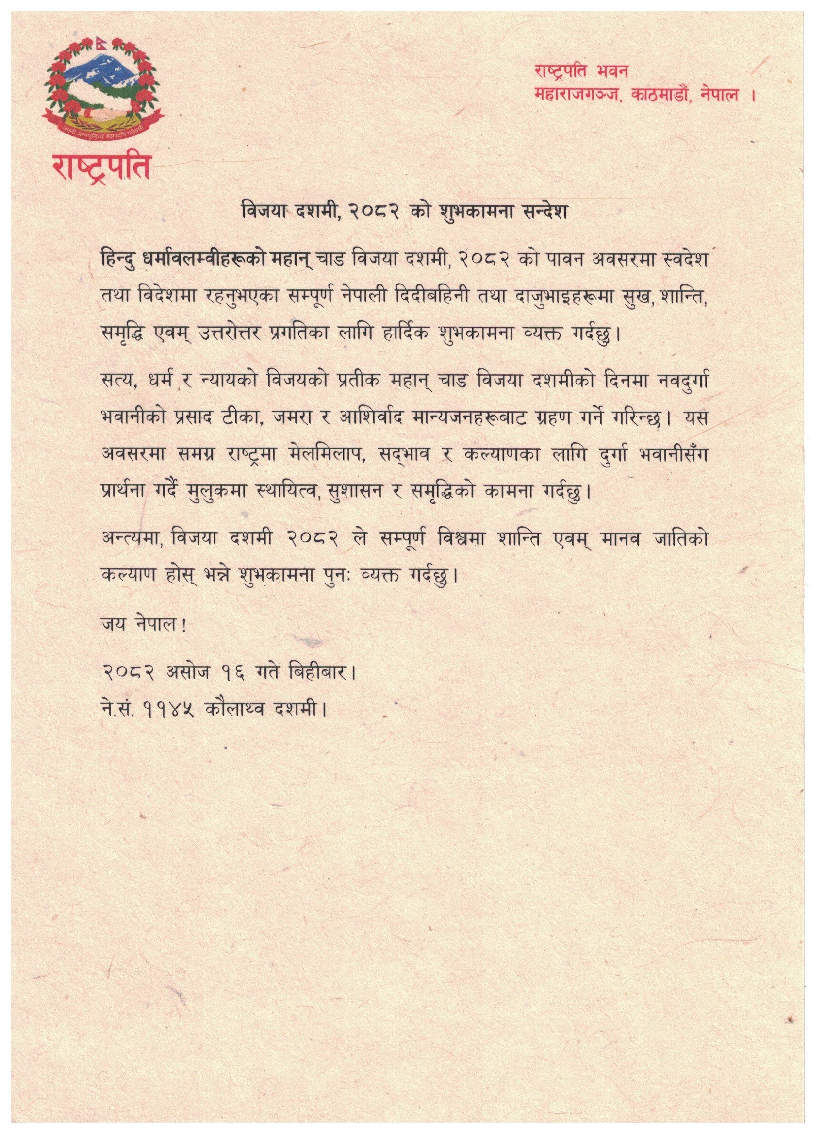 message_विजयम-दशमीको-सन्देश_२०८२_aVlF08IAu7-1759374659.jpg